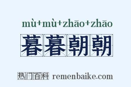 暮暮朝朝是什么意思的图片